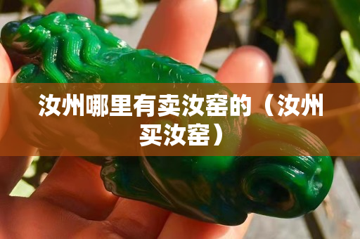汝州哪里有卖汝窑的（汝州买汝窑）