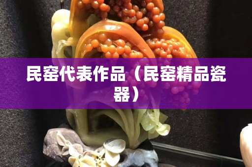 民窑代表作品（民窑精品瓷器）