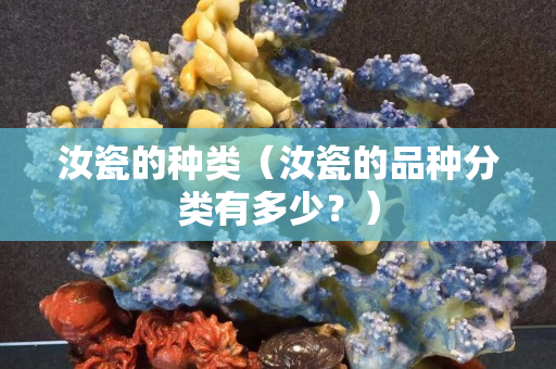 汝瓷的种类（汝瓷的品种分类有多少？）