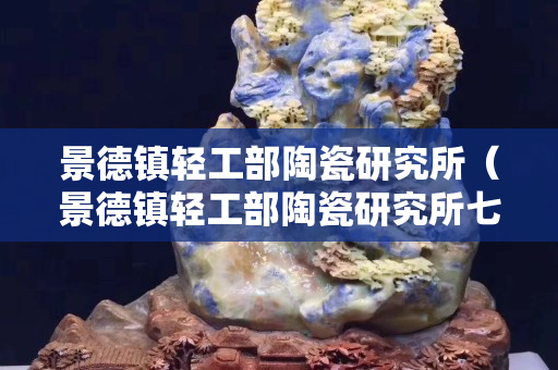 景德镇轻工部陶瓷研究所（景德镇轻工部陶瓷研究所七八十年代福禄寿百字茶叶罐）
