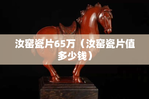 汝窑瓷片65万（汝窑瓷片值多少钱）