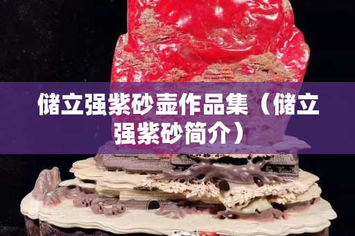 储立强紫砂壶作品集（储立强紫砂简介）