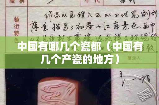 中国有哪几个瓷都（中国有几个产瓷的地方）