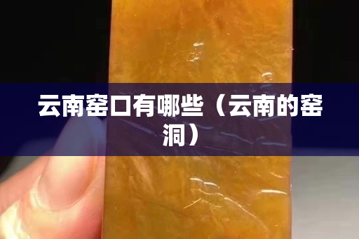 云南窑口有哪些（云南的窑洞）