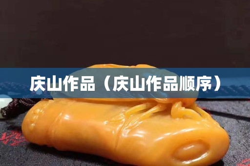 庆山作品（庆山作品顺序）