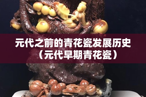 元代之前的青花瓷发展历史（元代早期青花瓷）