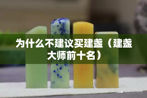 为什么不建议买建盏（建盏大师前十名）