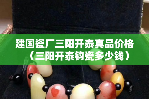 建国瓷厂三阳开泰真品价格（三阳开泰钧瓷多少钱）