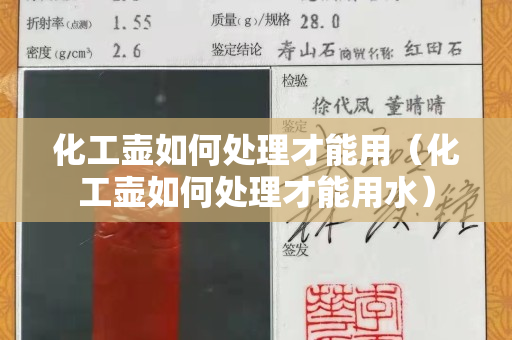 化工壶如何处理才能用（化工壶如何处理才能用水）