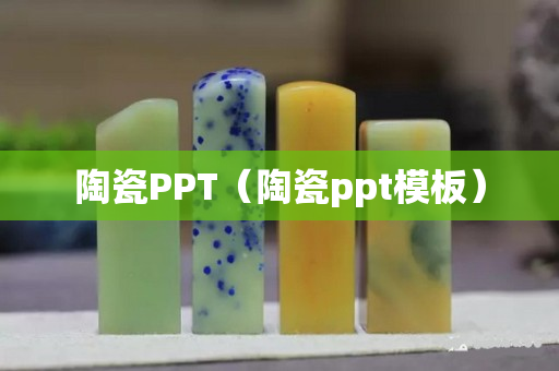 陶瓷PPT（陶瓷ppt模板）