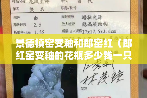 景德镇窑变釉和郎窑红（郎红窑变釉的花瓶多少钱一只）