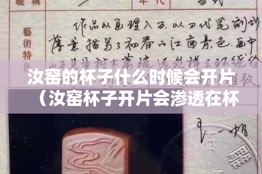 汝窑的杯子什么时候会开片（汝窑杯子开片会渗透在杯子外面吗）
