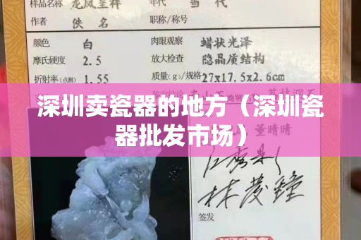 深圳卖瓷器的地方（深圳瓷器批发市场）