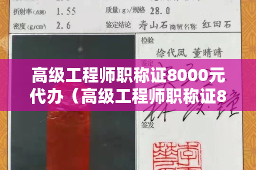 高级工程师职称证8000元代办（高级工程师职称证8000元代办云南省）