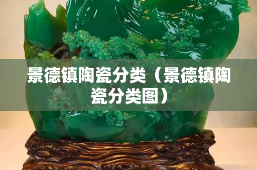 景德镇陶瓷分类（景德镇陶瓷分类图）