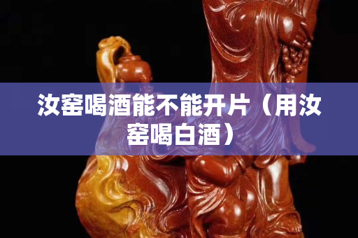 汝窑喝酒能不能开片（用汝窑喝白酒）