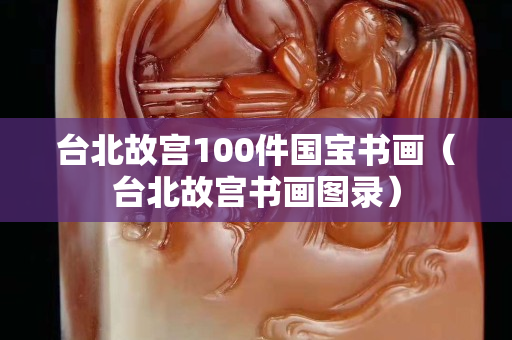 台北故宫100件国宝书画（台北故宫书画图录）