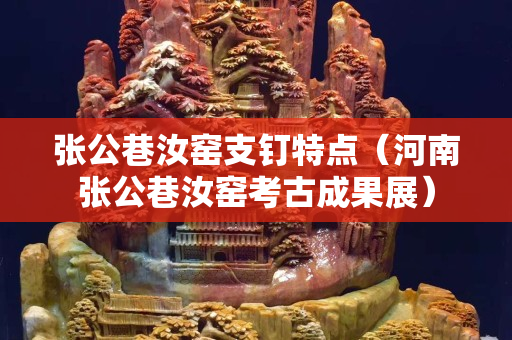 张公巷汝窑支钉特点（河南张公巷汝窑考古成果展）