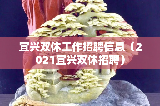 宜兴双休工作招聘信息（2021宜兴双休招聘）