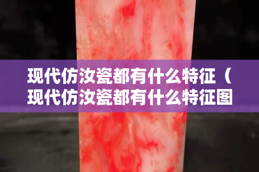 现代仿汝瓷都有什么特征（现代仿汝瓷都有什么特征图片）