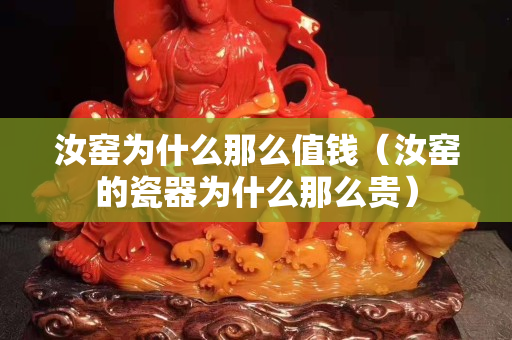 汝窑为什么那么值钱（汝窑的瓷器为什么那么贵）