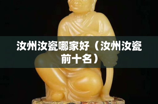 汝州汝瓷哪家好（汝州汝瓷前十名）