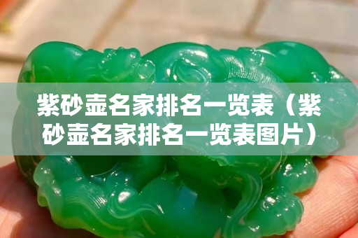 紫砂壶名家排名一览表（紫砂壶名家排名一览表图片）