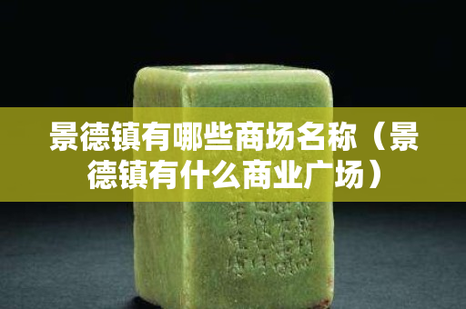 景德镇有哪些商场名称（景德镇有什么商业广场）