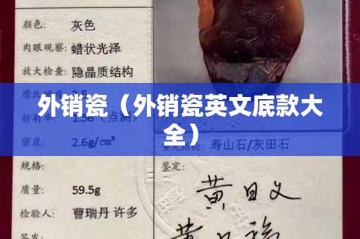 外销瓷（外销瓷英文底款大全）