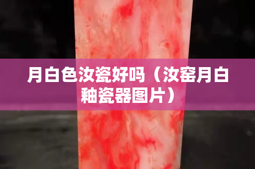 月白色汝瓷好吗（汝窑月白釉瓷器图片）
