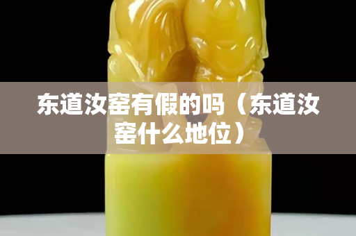 东道汝窑有假的吗（东道汝窑什么地位）