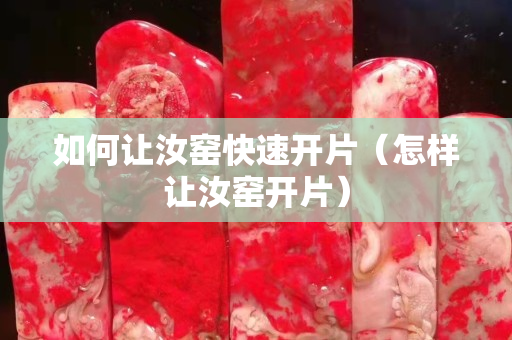 如何让汝窑快速开片（怎样让汝窑开片）