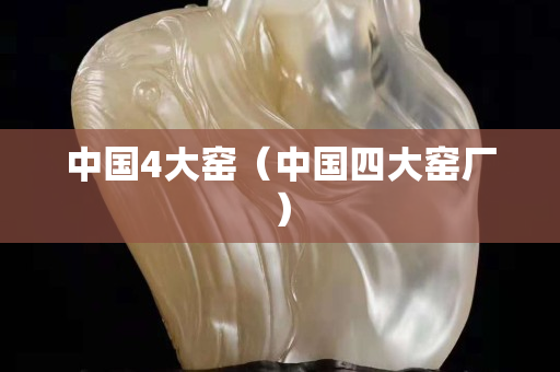 中国4大窑（中国四大窑厂）