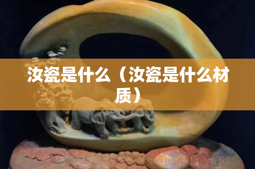 汝瓷是什么（汝瓷是什么材质）