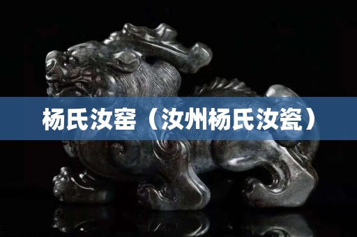 杨氏汝窑（汝州杨氏汝瓷）