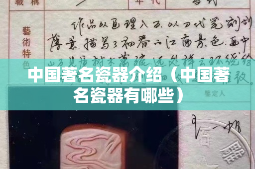 中国著名瓷器介绍（中国著名瓷器有哪些）
