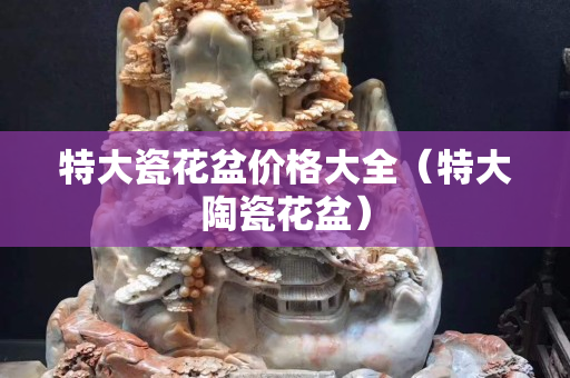 特大瓷花盆价格大全（特大陶瓷花盆）
