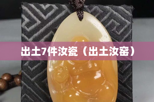 出土7件汝瓷（出土汝窑）