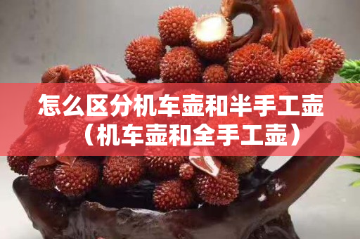 怎么区分机车壶和半手工壶（机车壶和全手工壶）