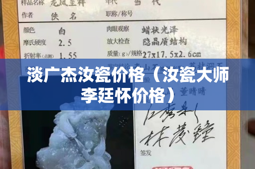 淡广杰汝瓷价格（汝瓷大师李廷怀价格）