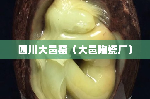 四川大邑窑（大邑陶瓷厂）
