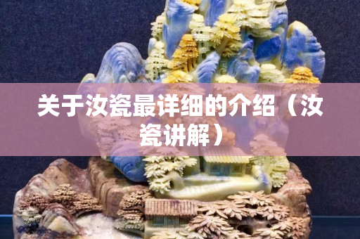 关于汝瓷最详细的介绍（汝瓷讲解）