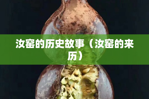 汝窑的历史故事（汝窑的来历）