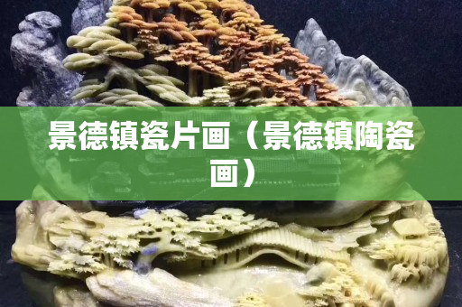 景德镇瓷片画（景德镇陶瓷画）