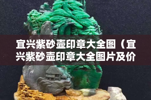 宜兴紫砂壶印章大全图（宜兴紫砂壶印章大全图片及价格）