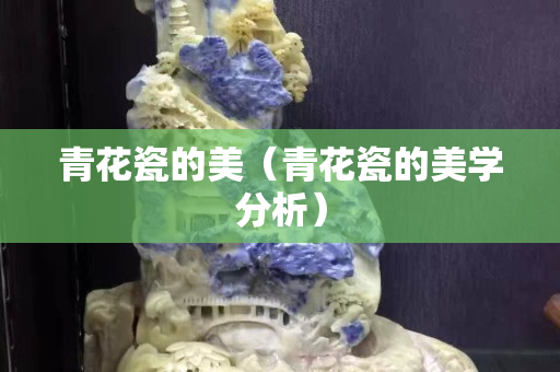 青花瓷的美（青花瓷的美学分析）