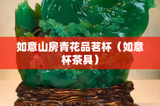 如意山房青花品茗杯（如意杯茶具）