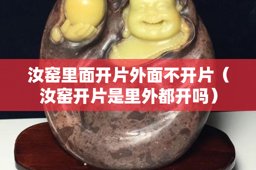 汝窑里面开片外面不开片（汝窑开片是里外都开吗）