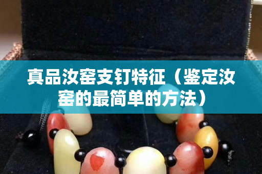 真品汝窑支钉特征（鉴定汝窑的最简单的方法）