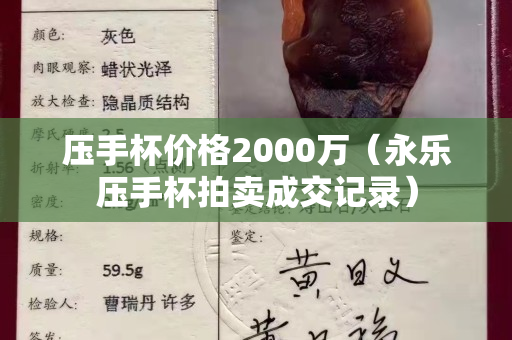 压手杯价格2000万（永乐压手杯拍卖成交记录）